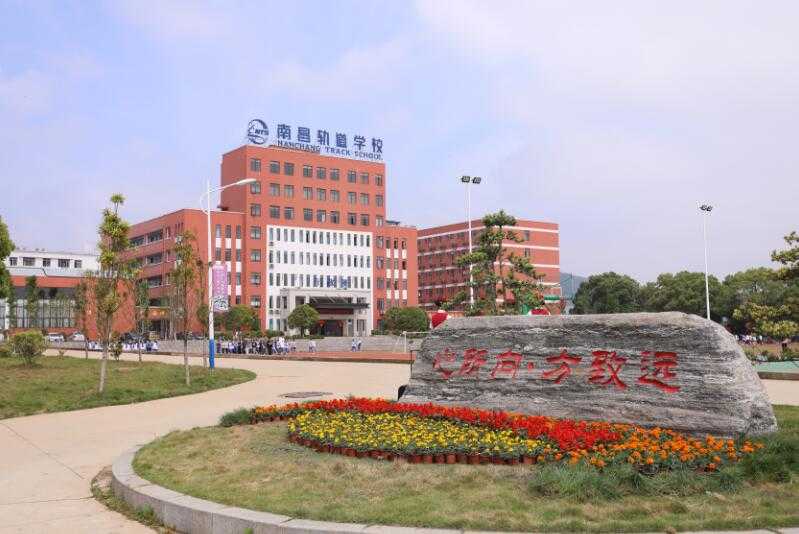 南昌向远轨道技术学校会不会分配工作？工作好不好？