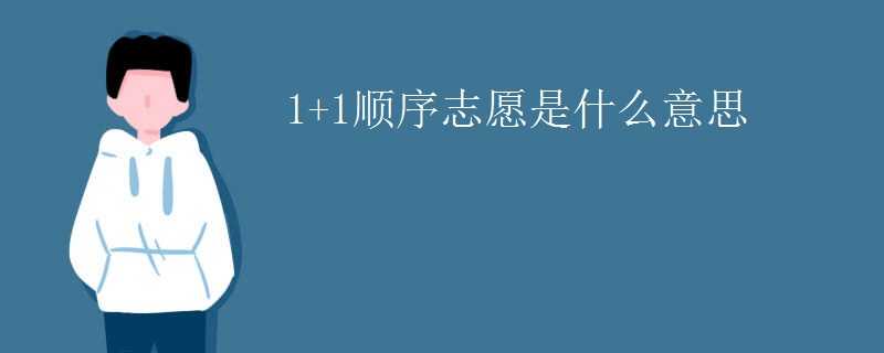 1+1顺序志愿是什么意思