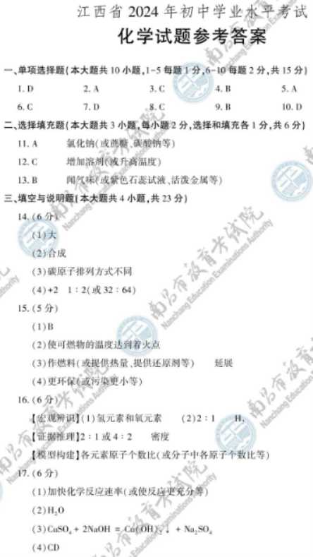 2024江西中考化学真题及答案【图片版】