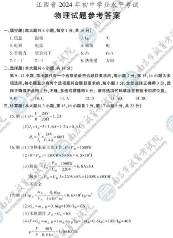 2024江西中考物理真题及答案【图片版】