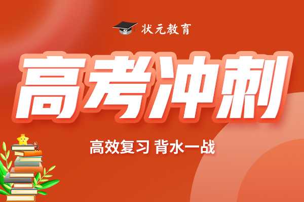 高三300分还有希望到500吗？在状元教育补课能帮助提分吗？-图片2