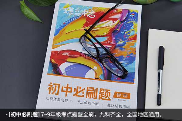 初三寒假买什么资料刷题 寒假最好的刷题书