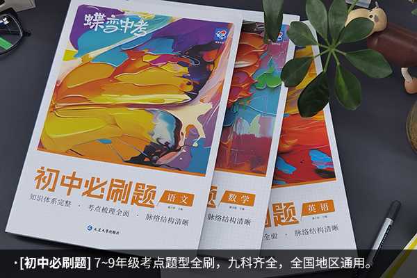 初三哪些资料好 适合初三的资料书