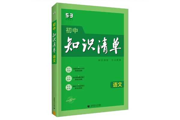 初中语文哪种教辅书好 有哪些推荐