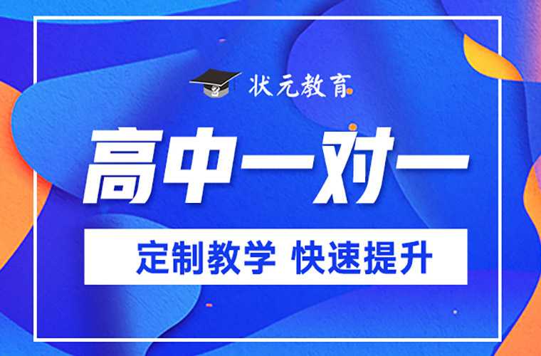 高中一对一补习哪家机构更可靠-图片2